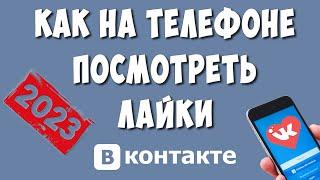 Как Посмотреть Все Свои Лайки в ВК на Телефоне в 2023 / Где Найти Лайки в ВКонтакте  в Приложении