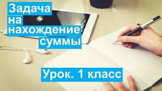 Урок. Задача на нахождение суммы. Математика 1 класс. #учусьсам