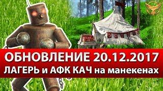 Black Desert - Обновление 20.12.2017 - Лагерь и АФК прокачка на манекенах!