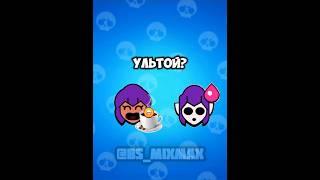 Шелли с ультой... #shorts #brawlstars