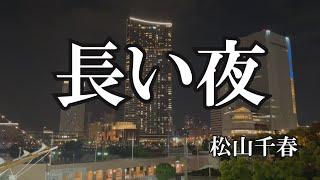 長い夜 / 松山千春 (歌詞入り)