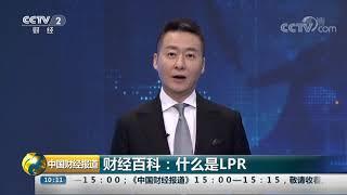 [中国财经报道]财经百科：什么是LPR| CCTV财经