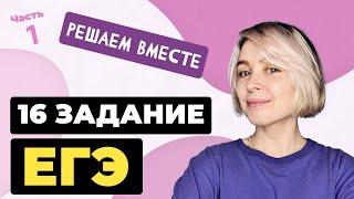 Решаем вместе 16 задание ЕГЭ  (пунктуация). Часть 1.