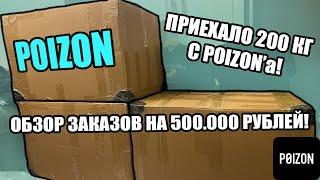 ПРИЕХАЛО 200 КГ С POIZON! РАСПАКОВКА И ОБЗОР ОРИГИНАЛЬНОЙ ОДЕЖДЫ И ОБУВИ ИЗ КИТАЯ!