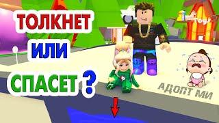 ДАВАЙ ПРОВЕРИМ ‍️ ТОЛКНЕТ с моста или СПАСЕТ ?  Роблокс адопт ми челлендж / roblox adopt me