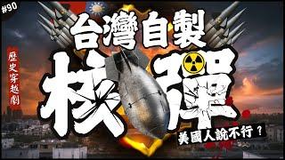 台灣自製核武器辛酸史...㊙️ | 離核武大國只剩一兩步？美國對台的曖昧！我們如果重啟會...►《歷史穿越劇》EP.90