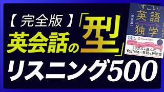 英語リスニング | 英会話の型 500フレーズ〜「すごい英語独学」連動