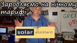 Цікаві можливості із моніторингом Solar Assistant