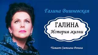 Вишневская Галина — Галина. История жизни (3 часть из 3). Читает Светлана Репина