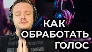 Как обработать голос в fl studio. Как убрать шум микрофона. Обработка дикторского голоса