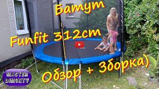 Батут Funfit 312cm! Зборка + Обзор!