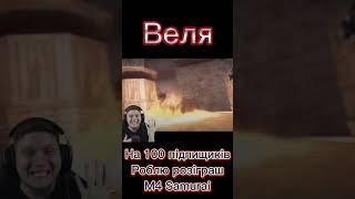 Веля vs люсік реакція на молотов #standoff2 #веля #люсик