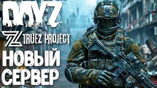 СМОТРЮ НА НОВЫЙ ПВП СЕРВЕР - TRUEZ PROJECT - DAYZ!