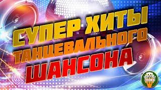 ЛУЧШИЕ ХИТЫ ТАНЦЕВАЛЬНОГО ШАНСОНА  САМЫЕ ЗАЖИГАТЕЛЬНЫЕ ТАНЦЕВАЛЬНЫЕ ПЕСНИ  ВОЗЬМИ С СОБОЙ В ДОРОГУ