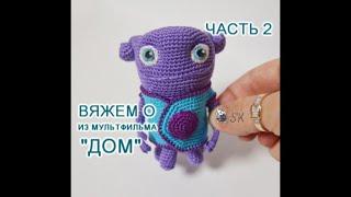 О из мультфильма "Дом" крючком. Мастер-класс -2  Каревой Светланы