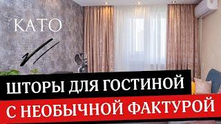 Почему Эти Шторы С Необычной Фактурой Преобразят Вашу Гостиную? Шторы на заказ и пошив штор от КАТО