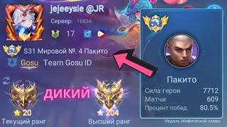 ТОП 1 ПАКИТО ПОКАЗЫВАЕТ ФАНТАСТИЧЕСКУЮ ИГРУ / MOBILE LEGENDS