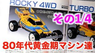 【 その1 】80年代ラジコン技術ラジコンカー特集をのんびりみていく