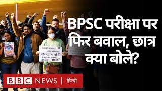 Bihar में BPSC Exam को लेकर क्यों हो रहा विवाद, छात्रों ने क्या बताया? (BBC Hindi)