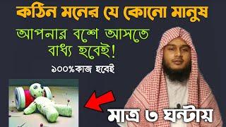 কঠিন মনের মানুষকে বশ করার আমল দোয়া উপায় তদবির | kothin moner manushke bos korar amol doah uapi dua