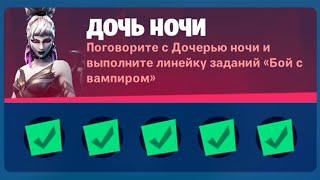 Поговорите с Дочь ночи и выполните линейку заданий "Бой с вампиром" в Fortnite