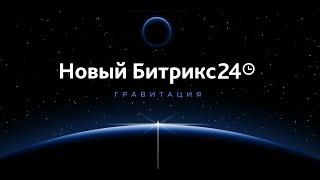 8 главных новинок Битрикс24.CRM  "Гравитация"   видео обзор новинок 26 ноября 2024 г.