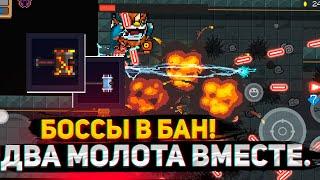 БОССЫ В БАН! Грозовой и взрывной молот вместе. Soul Knight