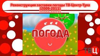 Реконструкция заставки погоды ТВЦ-Тула (2009-2011)