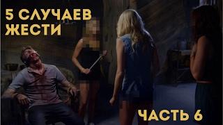 5 СЛУЧАЕВ ЖЕСТИ НА ЗАБРОШКАХ , СНЯТЫХ НА КАМЕРУ / ЖЕСТЬ НА ЗАБРОШКЕ