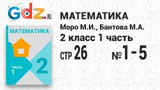 Стр. 26 № 1-5 - Математика 2 класс 1 часть Моро