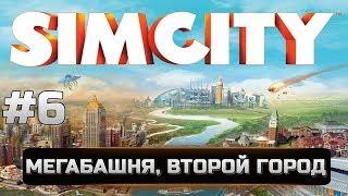 6 Simcity 5 - Города будущего - МЕГАБАШНЯ - ВТОРОЙ ГОРОД