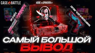 Самый большой вывод на casebattle!? 2 новых топ дропа!?  +розыгрыш в тг!