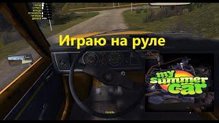 My sammer car """ПОДКЛЮЧИЛ РУЛЬ"""