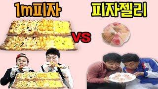 1미터 피자 VS 피자젤리 [교실먹방mukbang]