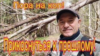 Пора на коп! Прикоснуться к прошлому. Часть 2.Приглашаю вас прикоснуться к истории вместе со мной!