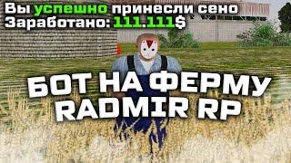 ЛУЧШИЙ БОТ НА ФЕРМУ РАДМИР РП (radmir rp)