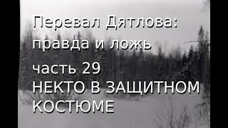 Перевал Дятлова: правда и ложь, ч.29: НЕКТО В ЗАЩИТНОМ КОСТЮМЕ