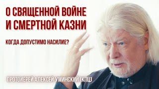 СВЯЩЕННАЯ ВОЙНА и СМЕРТНАЯ КАЗНЬ: мнение отца Алексея Уминского