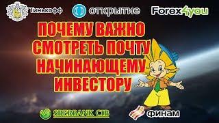 ПОЧЕМУ ВАЖНО СМОТРЕТЬ ПОЧТУ  НАЧИНАЮЩЕМУ ИНВЕСТОРУ. ФИНАНСОВАЯ ГРАМОТНОСТЬ