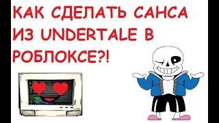 КАК СДЕЛАТЬ САНСА ИЗ UNDERTALE В РОБЛОКСЕ?!|БЕСПЛАТНЫЕ СКИНЫ|Roblox