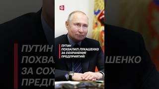 Путин похвалил Лукашенко за сохранение предприятий! #лукашенко #путин #новости #политика #россия