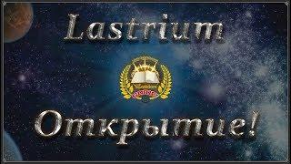 LASTRIUM ОФИЦИАЛЬНЫЙ ЗАПУСК