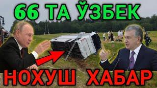 РОССИЯ  66 ТА ЎЗБЕКЛАР КЕТАЁТГАН АВТОБУС НОХУШ ХАБАР