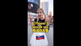 《Flower》Slovakia ver. Slovensky  #jisoo #flower #blackpink #zina姿娜 #zinablahusova #slovensky #viral