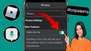 Как получить голосовой чат в Roblox (2024) | Включить голосовой чат в Roblox