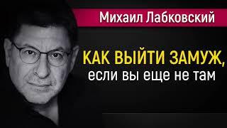 Как удачно выйти замуж - Михаил Лабковский #Лабковский #МихаилЛабковский #психология