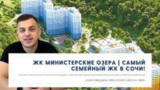 ЖК Министерские озера | Самый СЕМЕЙНЫЙ ЖК В СОЧИ