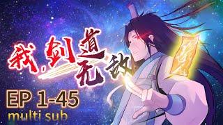 【一口氣最全合集】《我，劍道無敵》1-45集完整版廢柴少年偶遇金符，開啟逆襲復仇之路I am unbeatable in kendo EP1-45 #玄幻#逆襲#動態漫畫