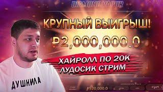 ЛУДОСИК ХАЙРОЛЛ ПО 20К, ЗАНОС И ОТМАЗКА, ЭНДОРФИНА ИГРАЕТ