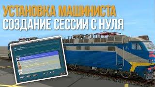 Создание сессии с нуля Trainz Simulator 12 - Установка Машиниста